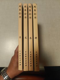 周易全书（全4卷）