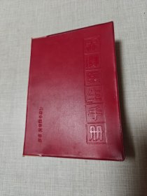 赤脚医生手册(修订本)
