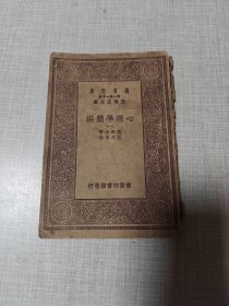 万有文库：心理学简编（一）