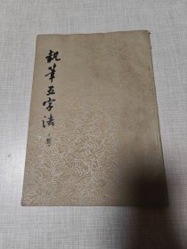 执笔五字法