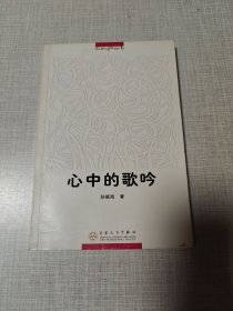心中的歌吟 孙福海签名钤印