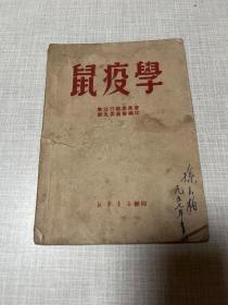 鼠疫学