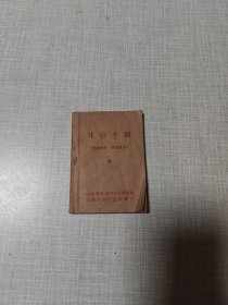 耳针手册（有主席像林题）