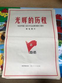 光辉的历程 纪念中国工农红军长征胜利40周年展览图片【全20页】