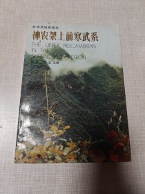 神农架上前寒武系