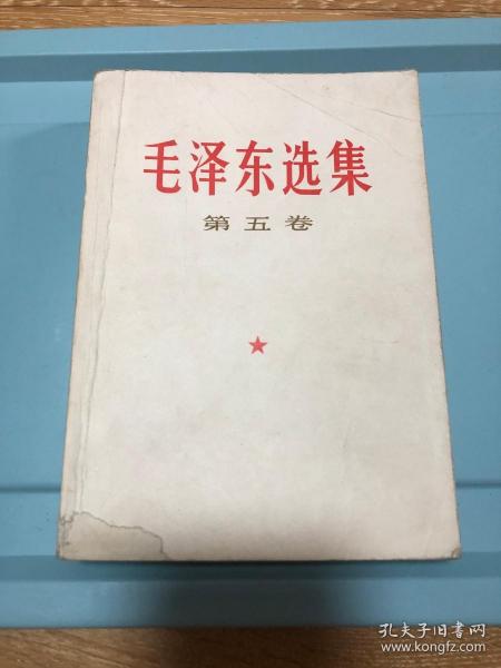 毛泽东选集 第五卷【1977年4月天津第1版1印】