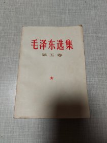 毛泽东选集 第五卷