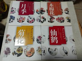 学画宝典·中国画技法：月季，木棉花，菊花，仙鹤【4本合售】