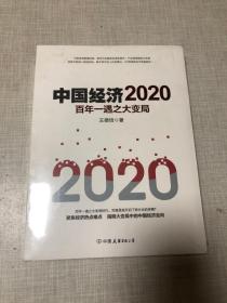 中国经济 2020 百年一遇之大变局