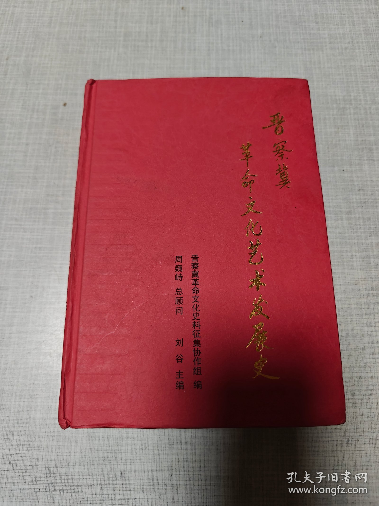 晋察冀革命文化艺术发展史