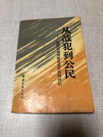 从战犯到公民:原国民党将领改造生活的回忆