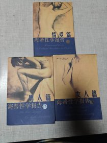 海蒂性学报告：男人篇 女人篇 情爱篇（全三册）