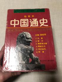 中国通史绘画本2.3.4.5（共4本）带原盒