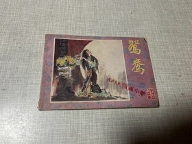 鸳鸯 （连环画.红楼梦人物故事）