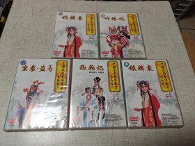 中国京剧音像集萃DVD（5盒未开封）