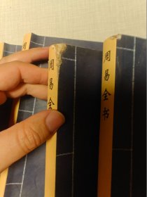 周易全书（全4卷）