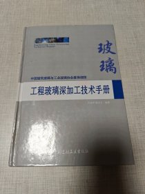 工程玻璃深加工技术手册