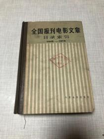 全国报刊电影文章目录索引（1949 —1979）