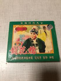【中国评剧大全】对花枪 2VCD