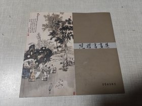 范权书画集【范曾徒弟毛笔签赠本】