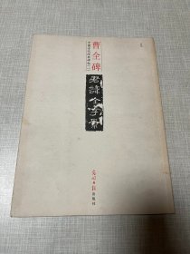 中国古代经典碑帖（一）曹全碑