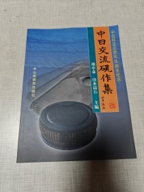 中日交流砚作集:中日邦交正常化30周年纪念