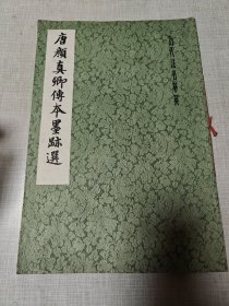 唐颜真卿传本墨迹选