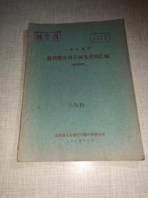 1959年畜牧兽医科学研究资料汇编