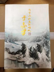 冰雪山水画创始人 于志学