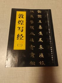中国历代书法精品丛书.墨迹卷：敦煌写经 二