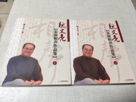 魏文亮表演相声作品集 上下