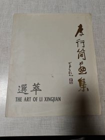 李行簡畫集選萃 活頁 全12張