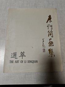 李行简画集选萃 活页 全12张