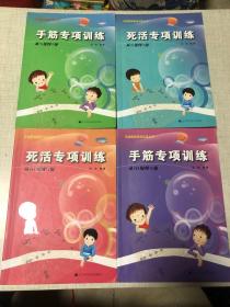 阶梯围棋基础训练丛书：死活、手筋专项训练（从10级到5级、从5级到1级） 共4本合售