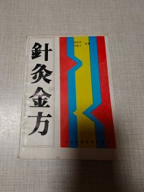 针灸金方