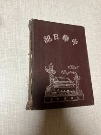 老笔记本 中华日记（天津医学院病理学科整本笔记）