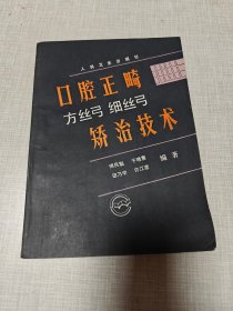 口腔正畸方丝弓细丝弓矫治技术