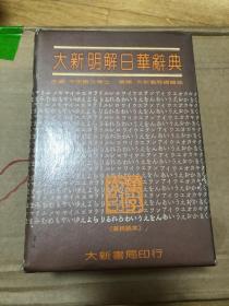 大新明解日華辭典（道林紙本）（精裝，帶函套）