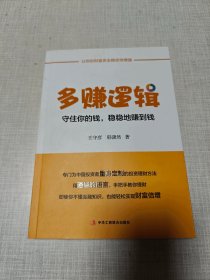 多赚逻辑：守住你的钱，稳稳地赚到钱（韩潇然签赠本）