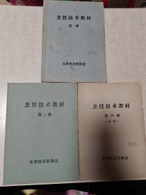 烹饪技术教材 第一册，第二册 ，第四册 西餐（3本合售）