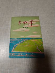 牛田洋