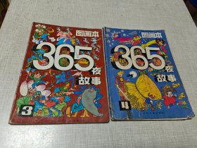 365夜故事图画本3、4（2本合售）