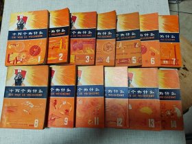 十万个为什么（1-14册全）缺第10，共13本合售