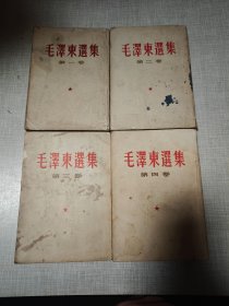 毛泽东选集1-4卷 繁体竖版