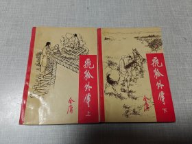 飞狐外传 上下