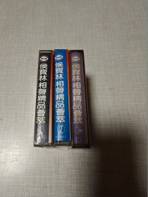 磁带 侯宝林相声精品荟萃 123（1、3全新未开封）