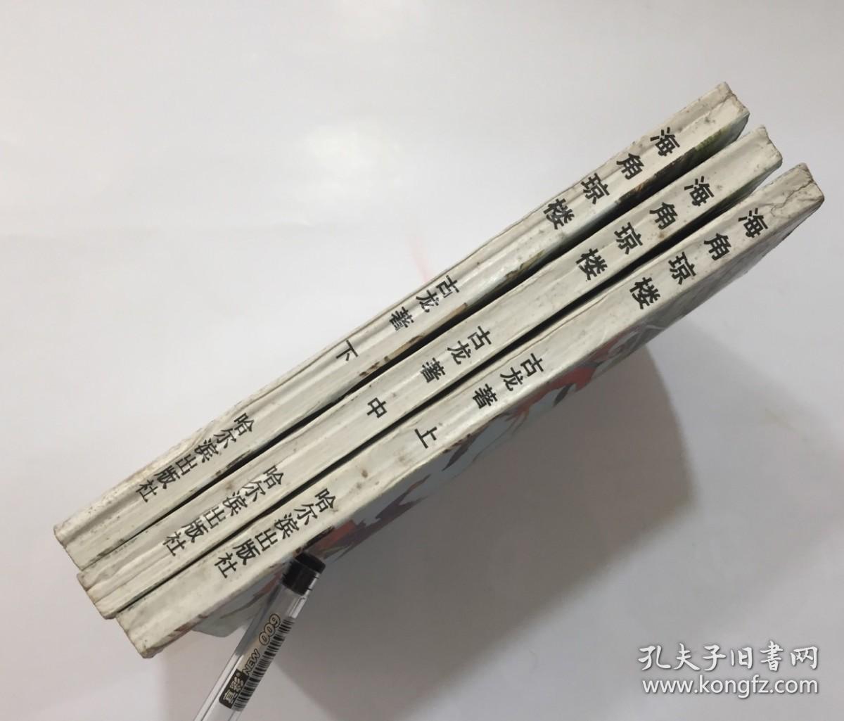 点击查看原图 海角琼楼。上中下