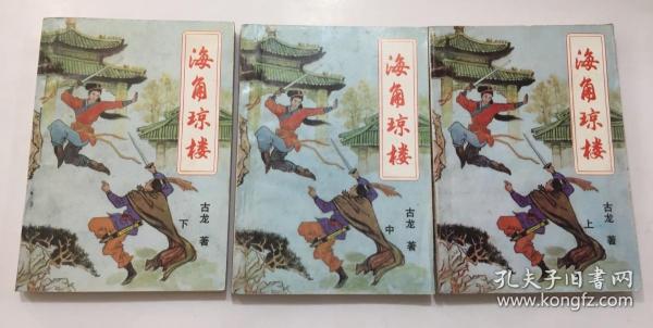 海角琼楼。上中下