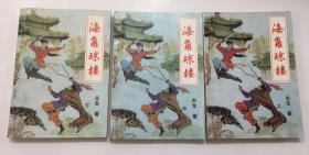 海角琼楼。上中下