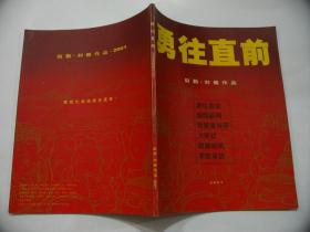 勇往直前 赵勤.刘健作品 2001 【赵勤签赠本】